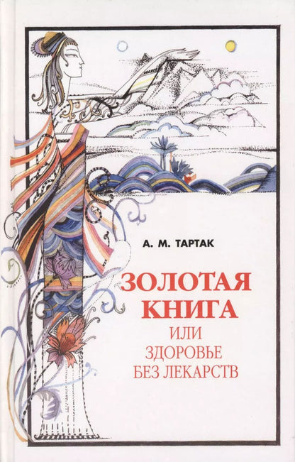Обложка книги "Алла Тартак: Золотая книга - 1, или здоровье без лекарств"