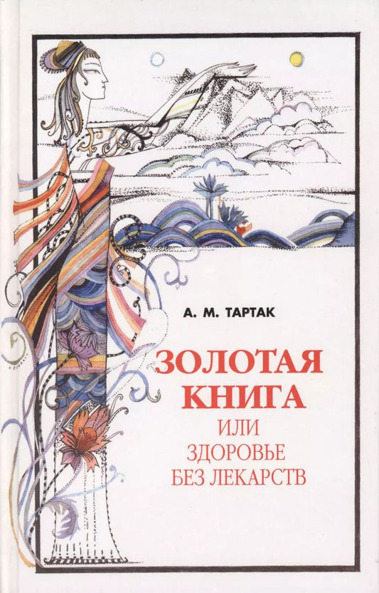 Обложка книги "Алла Тартак: Золотая книга - 1, или здоровье без лекарств"
