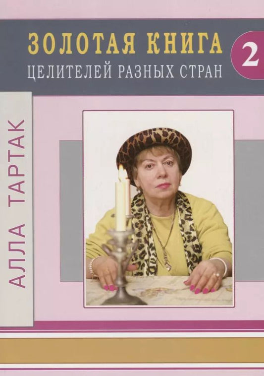 Обложка книги "Алла Тартак: Золотая книга целителей разных стран - 2"