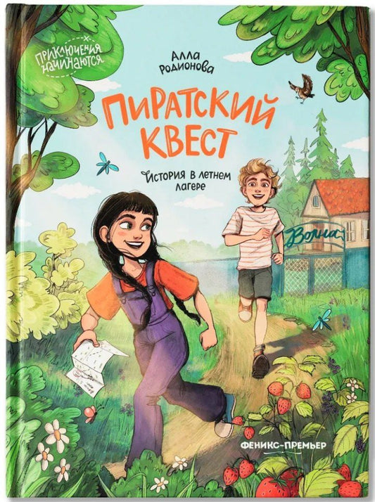 Обложка книги "Алла В.: Пиратский квест: история в летнем лагере"