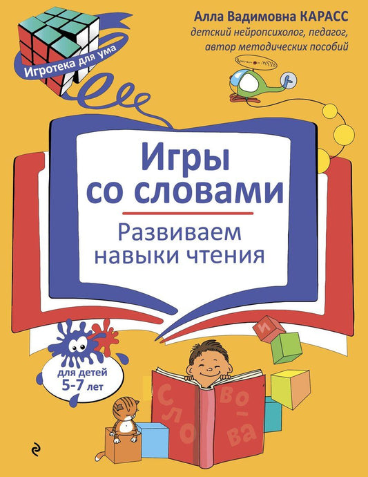 Обложка книги "Алла Вадимовна: Игры со словами. Развиваем навыки чтения"