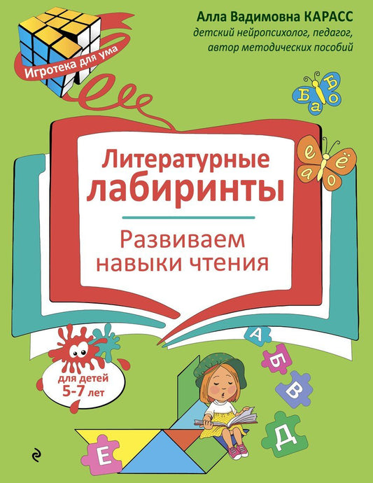 Обложка книги "Алла Вадимовна: Литературные лабиринты. Развиваем навыки чтения"