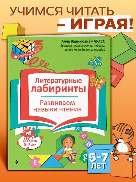 Фотография книги "Алла Вадимовна: Литературные лабиринты. Развиваем навыки чтения"
