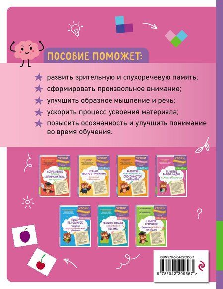 Фотография книги "Алла Вадимовна: Развитие разных видов памяти и внимания: для детей 8-10 лет"