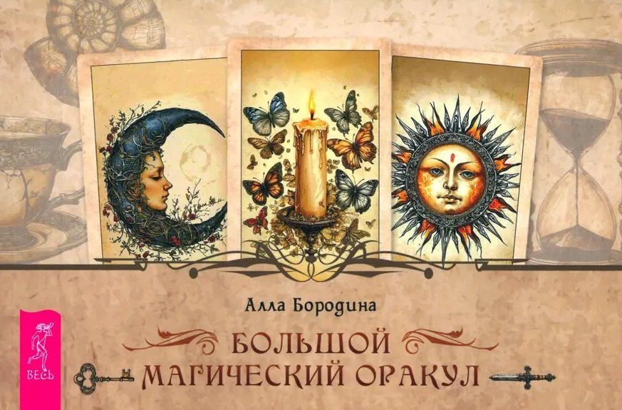 Обложка книги "Алла Валентиновна: Большой магический оракул (брошюра)"