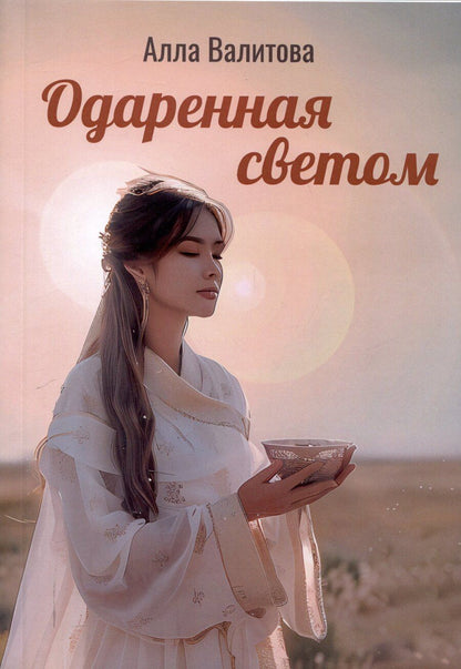 Обложка книги "Алла Валитова: Одаренная светом"