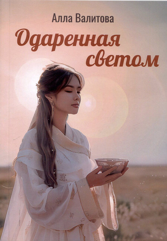 Обложка книги "Алла Валитова: Одаренная светом"