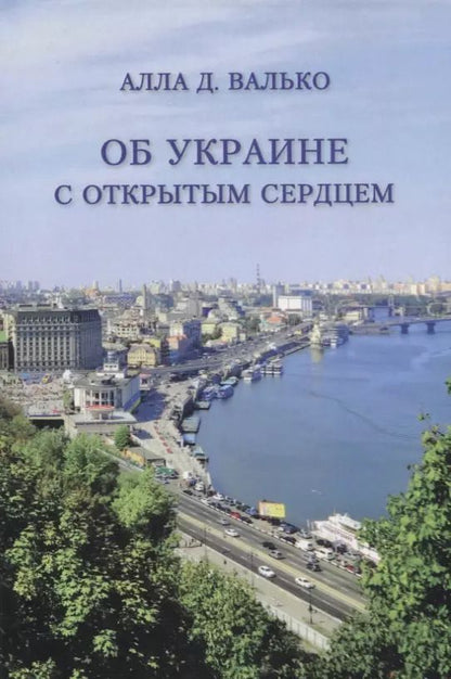 Обложка книги "Алла Валько: Об Украине с открытым сердцем"