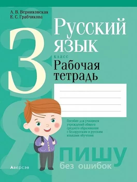 Обложка книги "Алла Верниковская: Русский язык. 3 класс. Рабочая тетрадь (для школ с русским и белорусским языками обучения)"