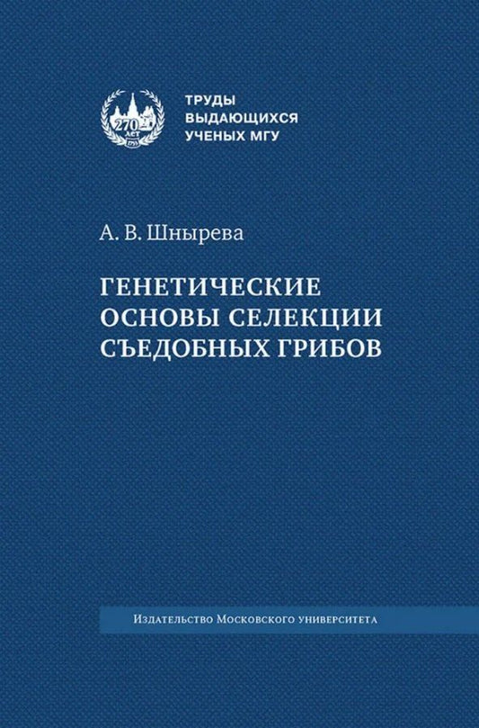 Обложка книги "Алла Викторовна: Генетические основы селекции съедобных грибов"