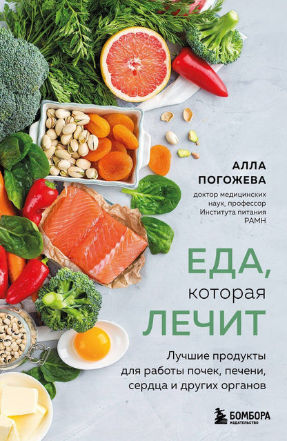 Обложка книги "Алла Владимировна: Еда, которая лечит. Лучшие продукты для работы почек, печени, сердца и других органов"