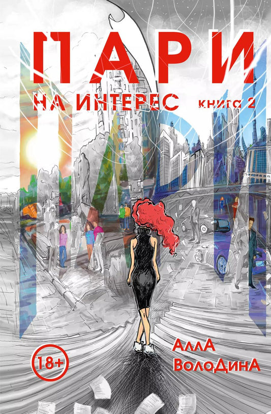 Обложка книги "Алла Володина: Пари. Книга 2. На интерес"