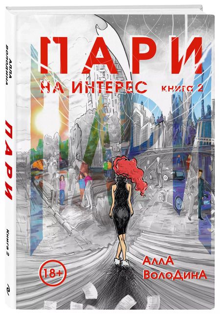Фотография книги "Алла Володина: Пари. Книга 2. На интерес"