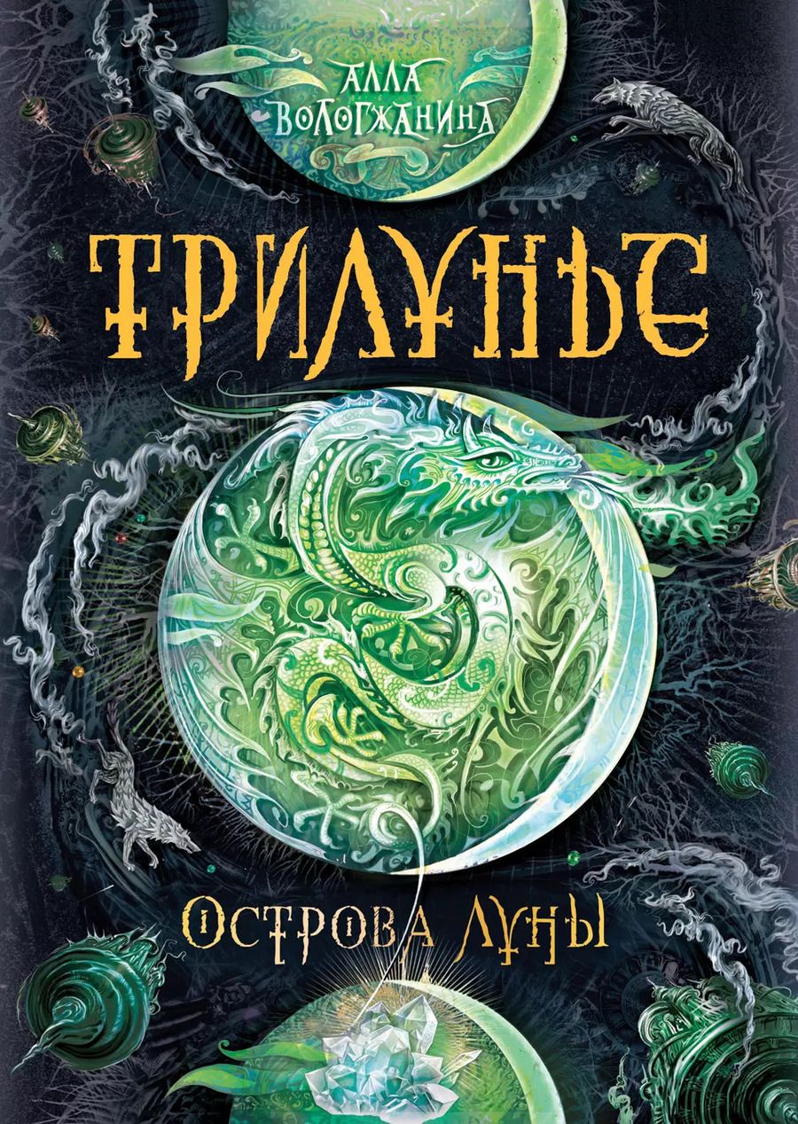 Обложка книги "Алла Вологжанина: Трилунье. 3. Острова Луны : роман"