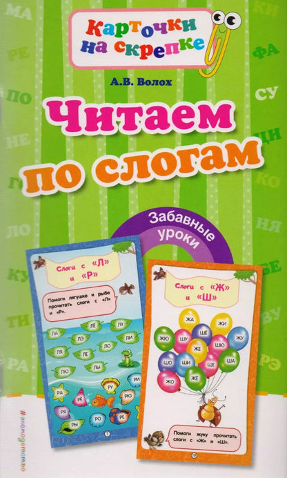 Обложка книги "Алла Волох: Читаем по слогам"