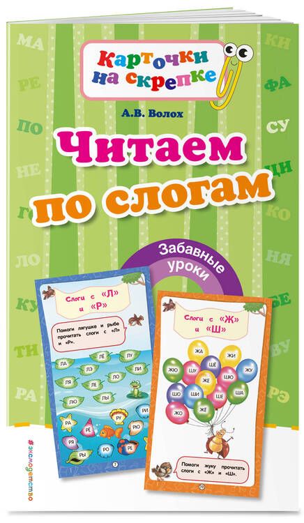 Фотография книги "Алла Волох: Читаем по слогам"