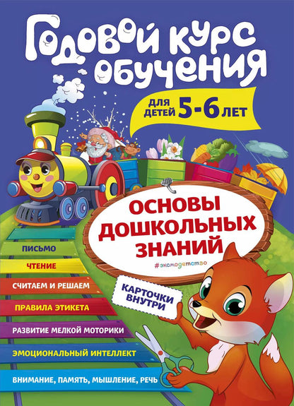 Обложка книги "Алла Волох: Годовой курс обучения. Для детей 5-6 лет (карточки "Читаем по слогам")"