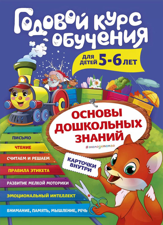 Обложка книги "Алла Волох: Годовой курс обучения. Для детей 5-6 лет (карточки "Читаем по слогам")"