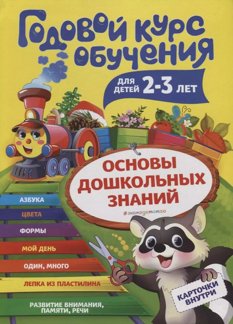 Обложка книги "Алла Волох: Годовой курс обучения для детей 2-3 лет. Карточки внутри"
