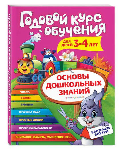 Фотография книги "Алла Волох: Годовой курс обучения для детей 3-4 лет. Карточки внутри"