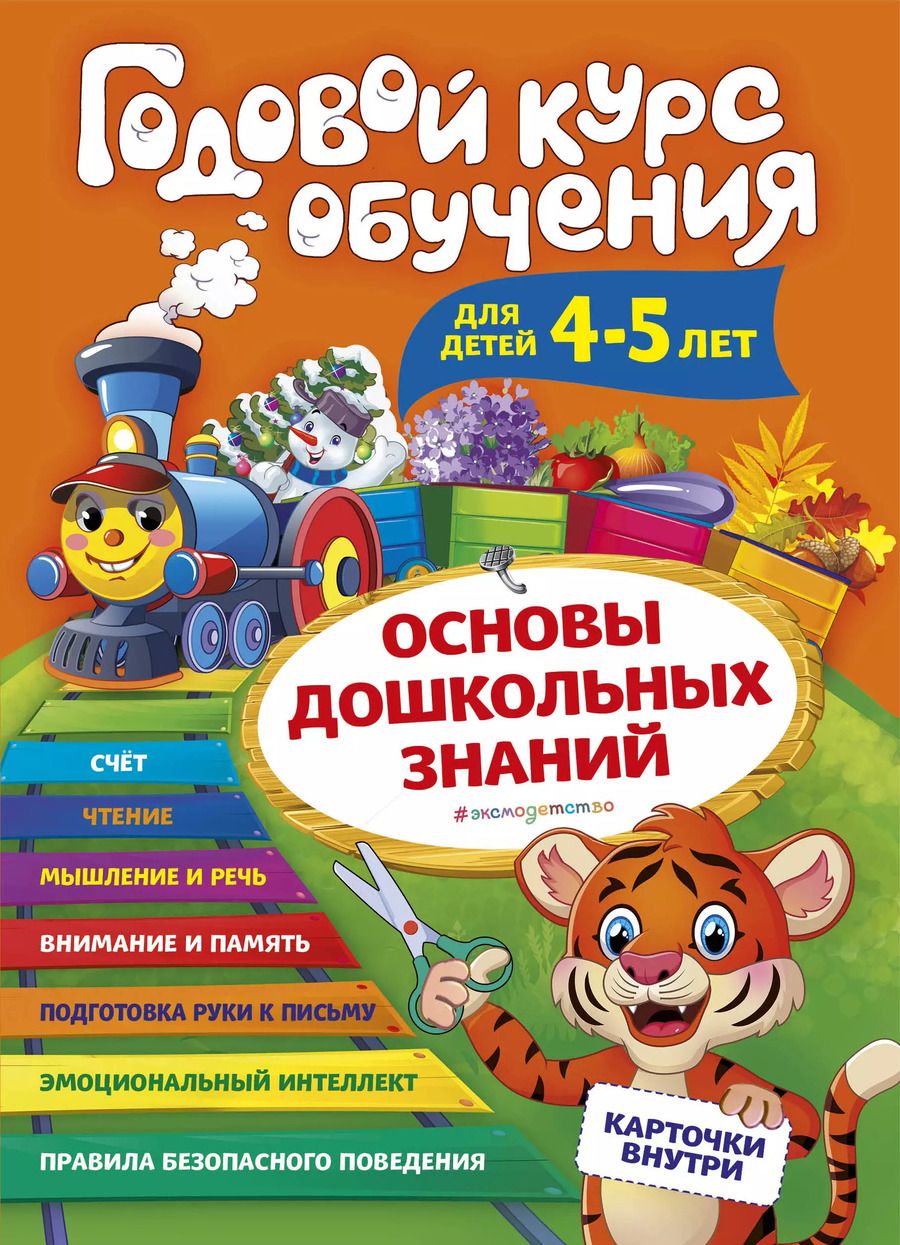Обложка книги "Алла Волох: Годовой курс обучения: для детей 4-5 лет (карточки "Буквы")"
