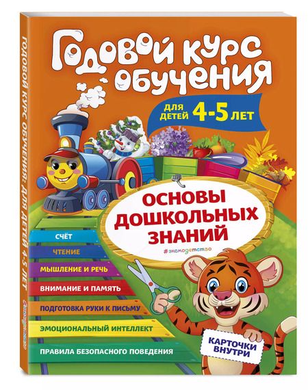 Фотография книги "Алла Волох: Годовой курс обучения: для детей 4-5 лет (карточки "Буквы")"