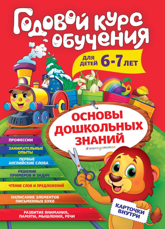 Обложка книги "Алла Волох: Годовой курс обучения: для детей 6-7 лет"