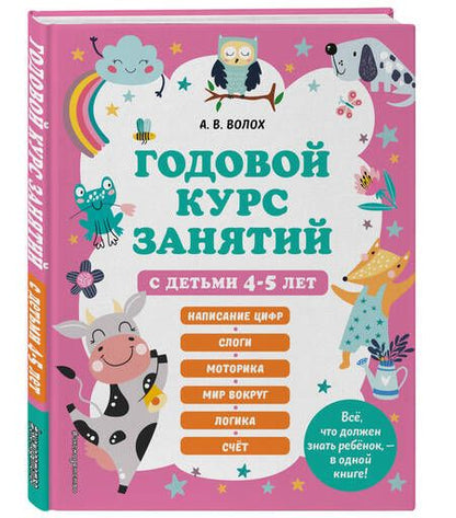 Фотография книги "Алла Волох: Годовой курс занятий с детьми 4-5 лет"