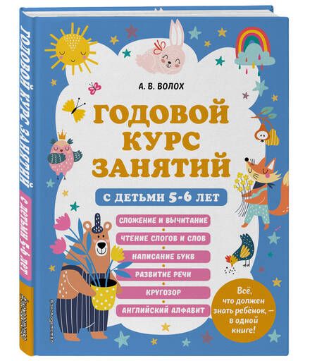 Фотография книги "Алла Волох: Годовой курс занятий с детьми 5-6 лет"