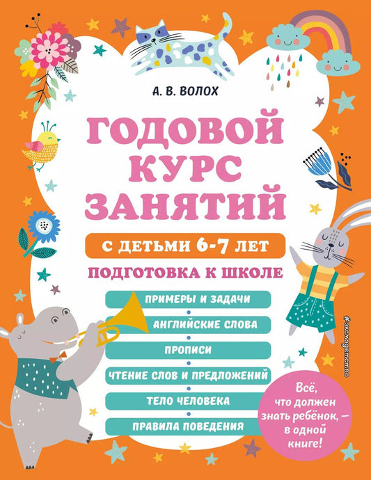 Обложка книги "Алла Волох: Годовой курс занятий с детьми 6-7 лет. Подготовка к школе"