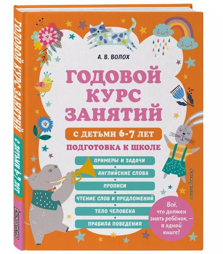Фотография книги "Алла Волох: Годовой курс занятий с детьми 6-7 лет. Подготовка к школе"