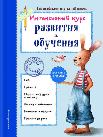 Обложка книги "Алла Волох: Интенсивный курс развития и обучения. Для детей 4-5 лет"