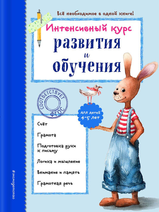 Обложка книги "Алла Волох: Интенсивный курс развития и обучения. Для детей 4-5 лет"