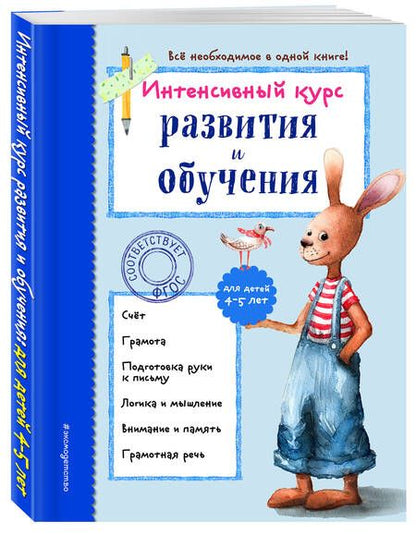 Фотография книги "Алла Волох: Интенсивный курс развития и обучения. Для детей 4-5 лет"