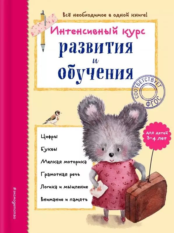 Обложка книги "Алла Волох: Интенсивный курс развития и обучения: для детей 3-4 лет"
