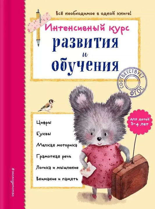 Обложка книги "Алла Волох: Интенсивный курс развития и обучения: для детей 3-4 лет"