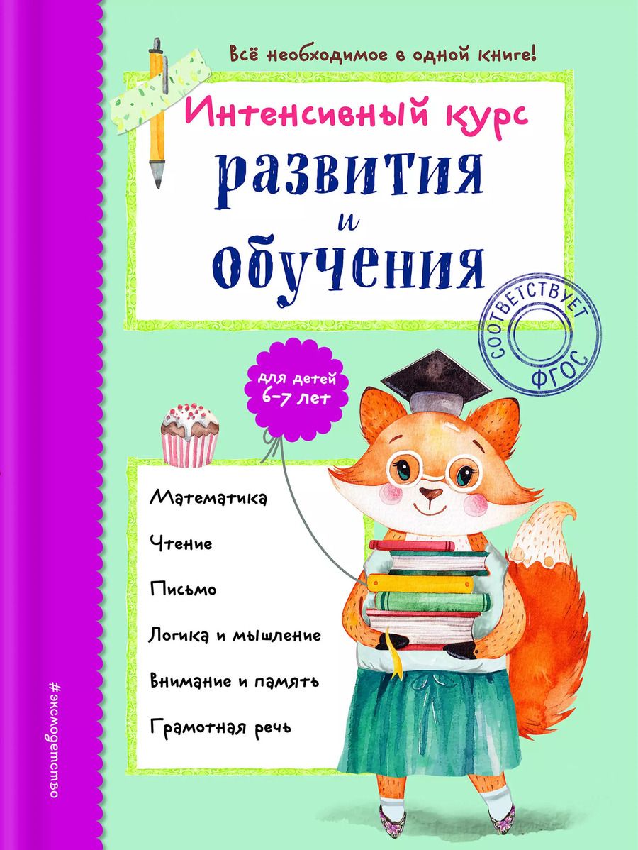 Обложка книги "Алла Волох: Интенсивный курс развития и обучения: для детей 6-7 лет"