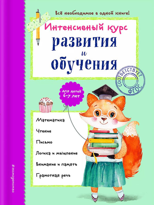 Обложка книги "Алла Волох: Интенсивный курс развития и обучения: для детей 6-7 лет"