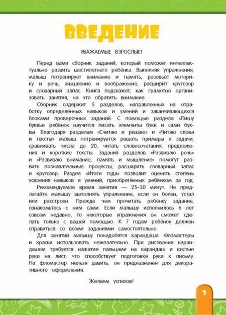 Фотография книги "Алла Волох: Интенсивный курс развития и обучения: для детей 6-7 лет"