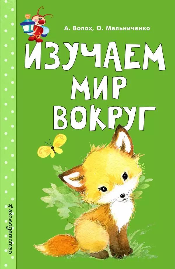 Обложка книги "Алла Волох: Изучаем мир вокруг"