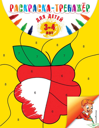 Обложка книги "Алла Волох: Раскраска-тренажер. Для детей 3-4 лет"