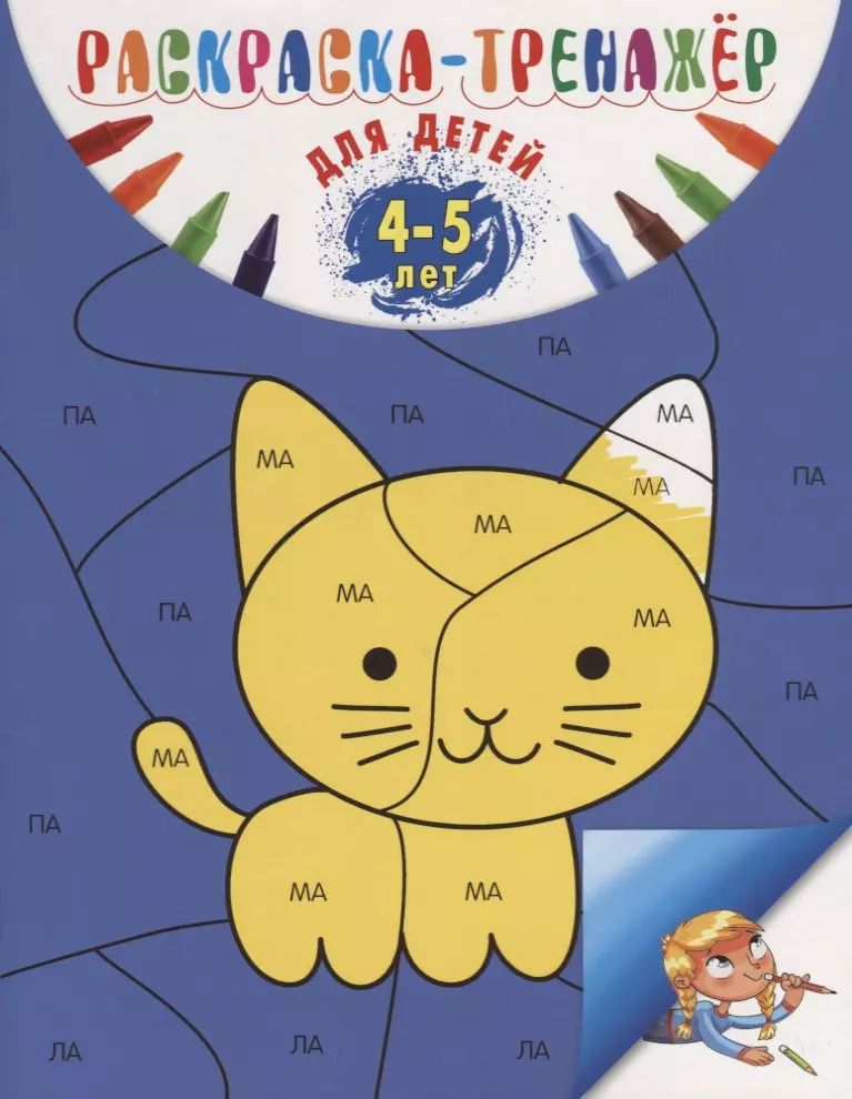 Обложка книги "Алла Волох: Раскраска-тренажер: для детей 4-5 лет"