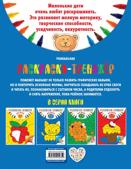 Фотография книги "Алла Волох: Раскраска-тренажер: для детей 4-5 лет"