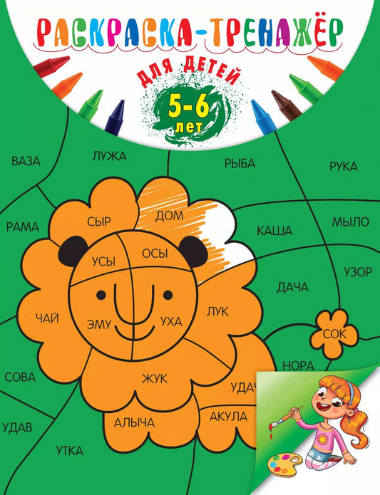 Обложка книги "Алла Волох: Раскраска-тренажер: для детей 5-6 лет"