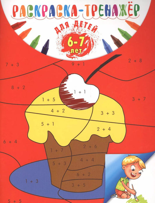 Обложка книги "Алла Волох: Раскраска-тренажер: для детей 6-7 лет"