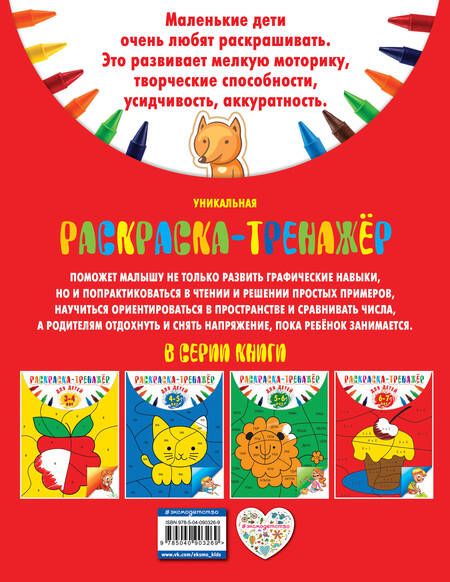 Фотография книги "Алла Волох: Раскраска-тренажер: для детей 6-7 лет"