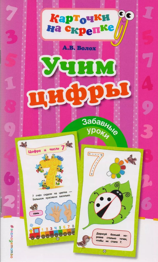 Обложка книги "Алла Волох: Учим цифры"