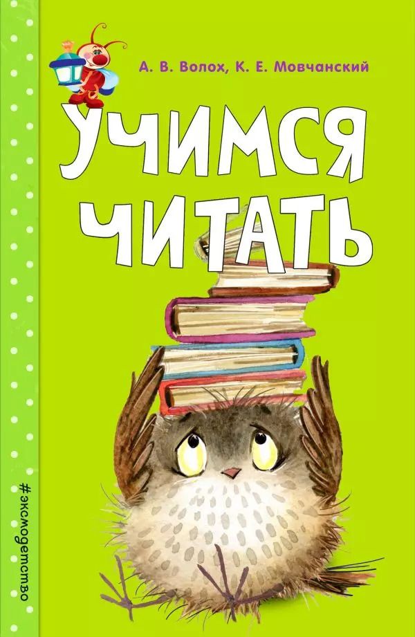 Обложка книги "Алла Волох: Учимся читать"