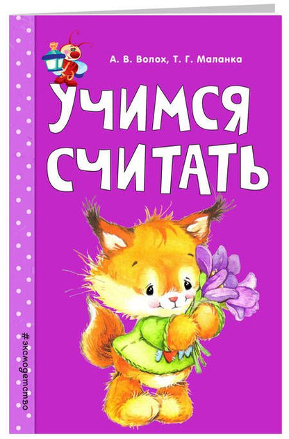 Фотография книги "Алла Волох: Учимся считать"