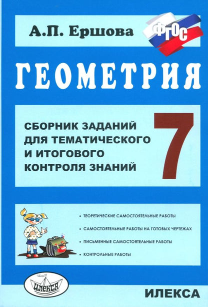 Обложка книги "Алла Ершова: Геометрия. 7 класс. Сборник заданий для тематического и итогового контроля знаний. ФГОС"